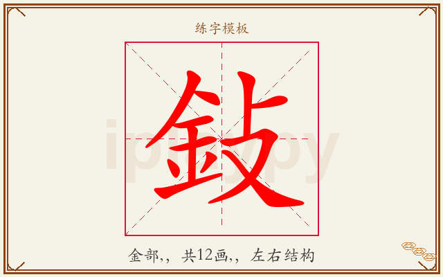 鈙字图文介绍
