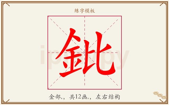 鈚字图文介绍