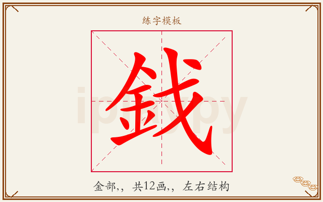鈛字图文介绍