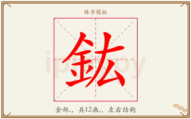 鈜字图文介绍