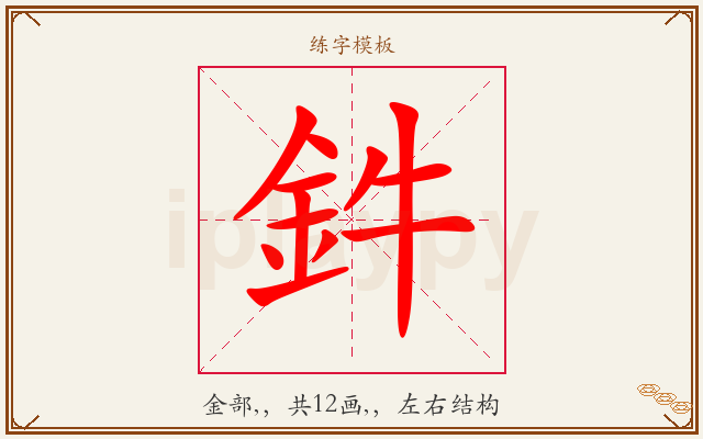 鈝字图文介绍