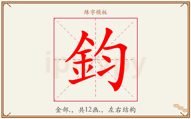 鈞字图文介绍