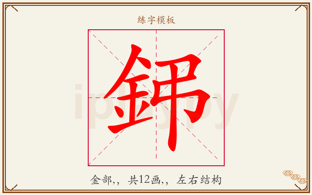 鈟字图文介绍