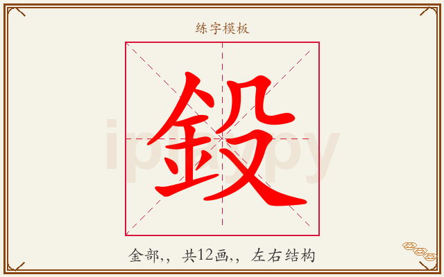 鈠字图文介绍