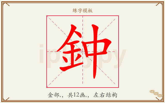 鈡字图文介绍