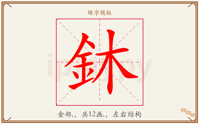 鈢字图文介绍