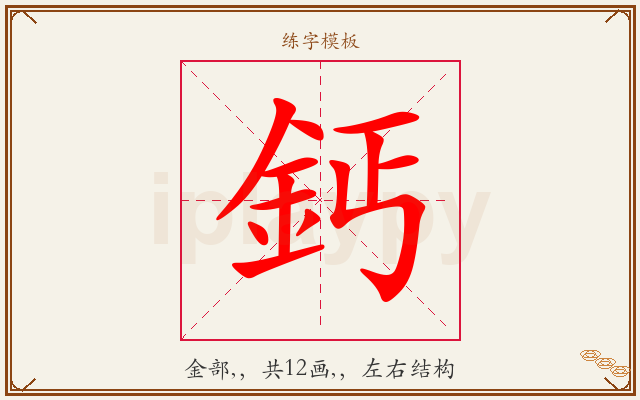 鈣字图文介绍