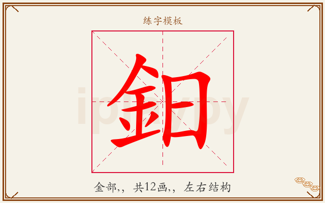 鈤字图文介绍
