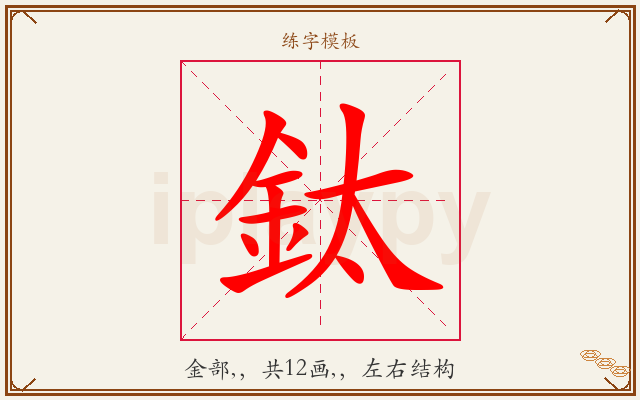 鈦字图文介绍