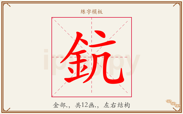 鈧字图文介绍