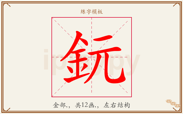 鈨字图文介绍