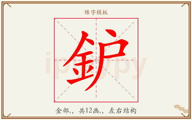 鈩字图文介绍