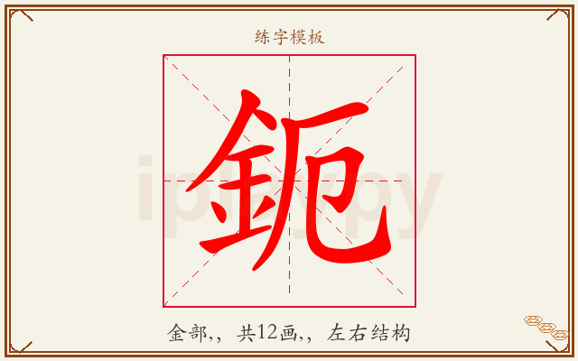 鈪字图文介绍