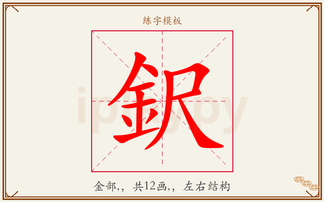 鈬字图文介绍