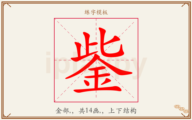 鈭字图文介绍