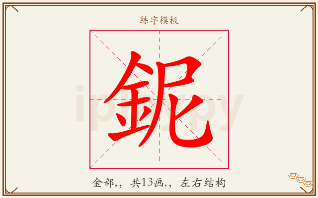 鈮字图文介绍