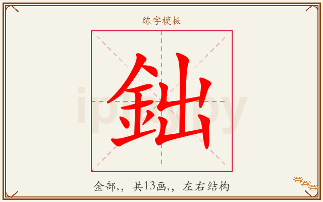 鈯字图文介绍