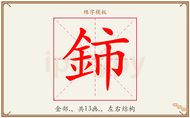 鈰字图文介绍