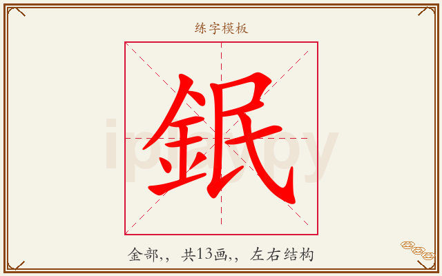 鈱字图文介绍