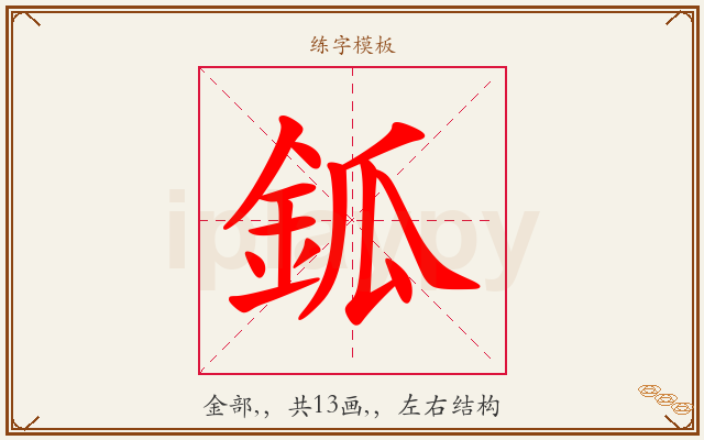 鈲字图文介绍