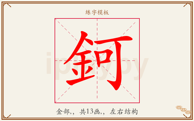 鈳字图文介绍