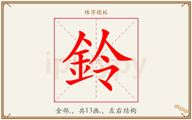 鈴字图文介绍