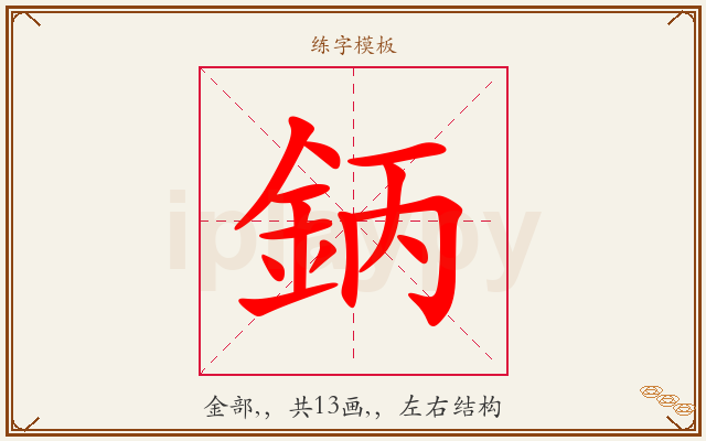 鈵字图文介绍