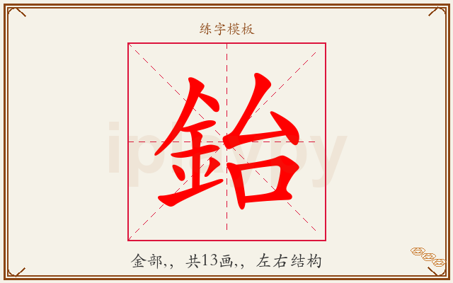 鈶字图文介绍