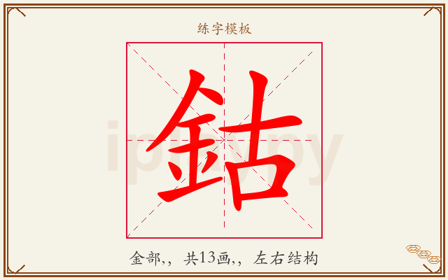 鈷字图文介绍