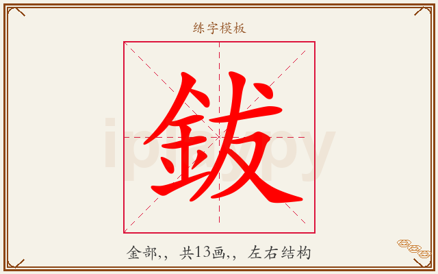 鈸字图文介绍