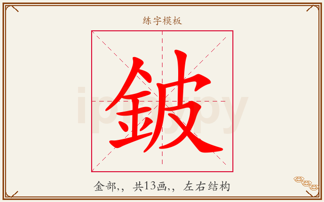 鈹字图文介绍