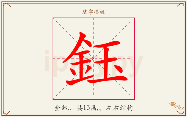 鈺字图文介绍