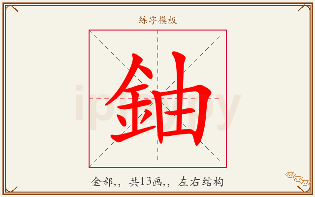 鈾字图文介绍