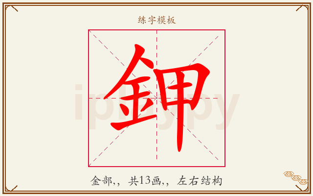 鉀字图文介绍