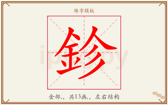 鉁字图文介绍