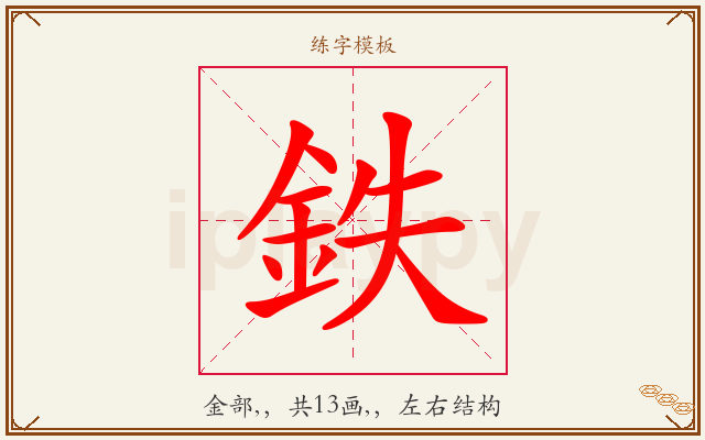 鉄字图文介绍