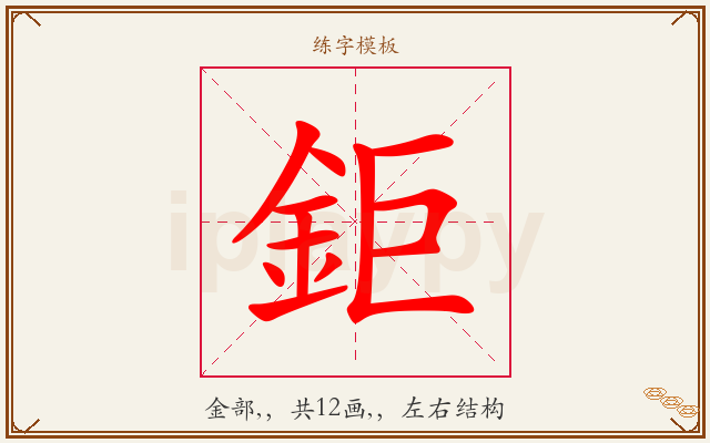 鉅字图文介绍