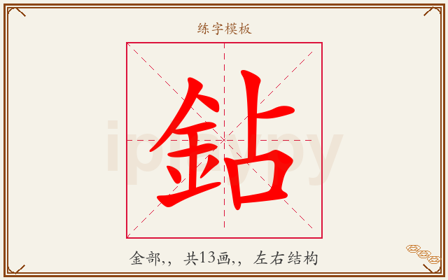 鉆字图文介绍