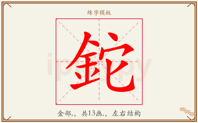 鉈字图文介绍