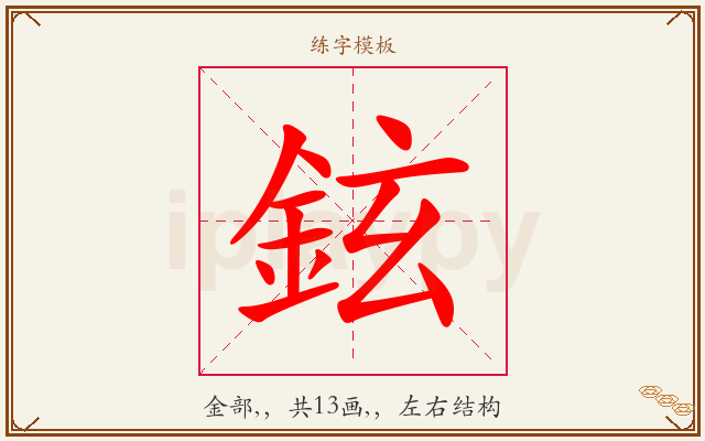 鉉字图文介绍