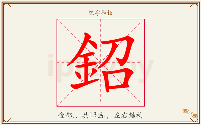 鉊字图文介绍