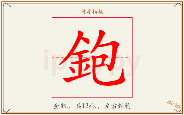 鉋字图文介绍