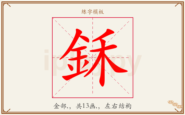 鉌字图文介绍