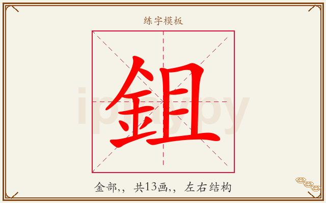 鉏字图文介绍