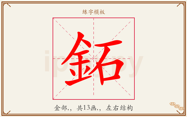 鉐字图文介绍
