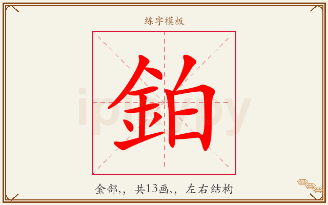 鉑字图文介绍