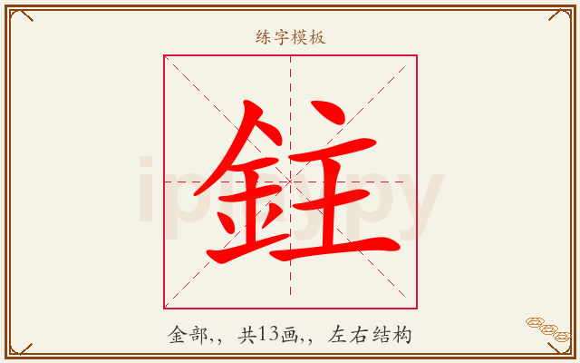 鉒字图文介绍