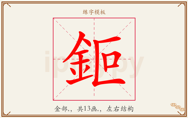 鉕字图文介绍