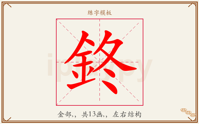 鉖字图文介绍