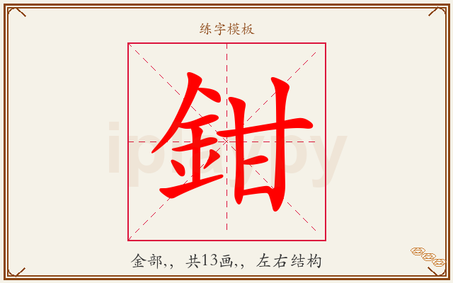 鉗字图文介绍